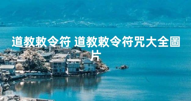 道教敕令符 道教敕令符咒大全圖片